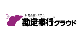 勘定奉行クラウド