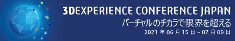 バナー:3DEXPERIENCE CONFERENCE Japan