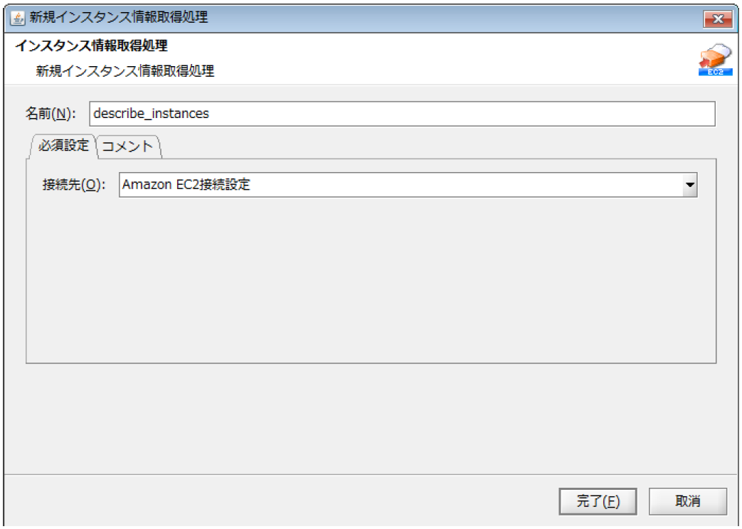 インスタンス情報取得アイコン画面