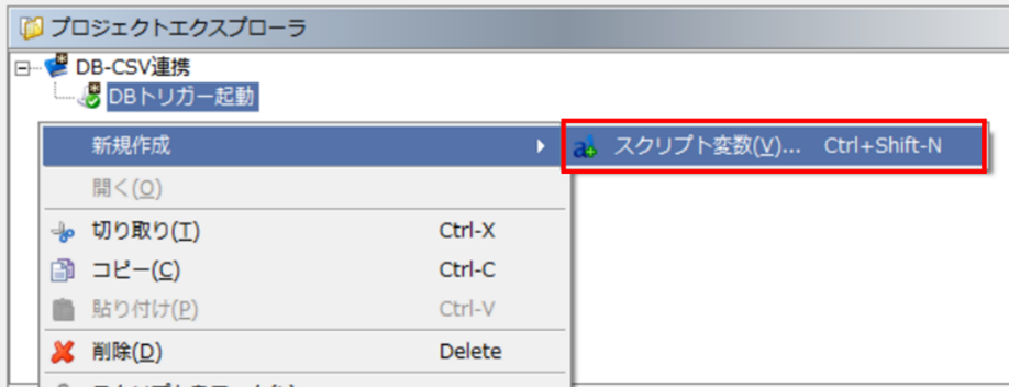「新規作成」-「スクリプト変数」