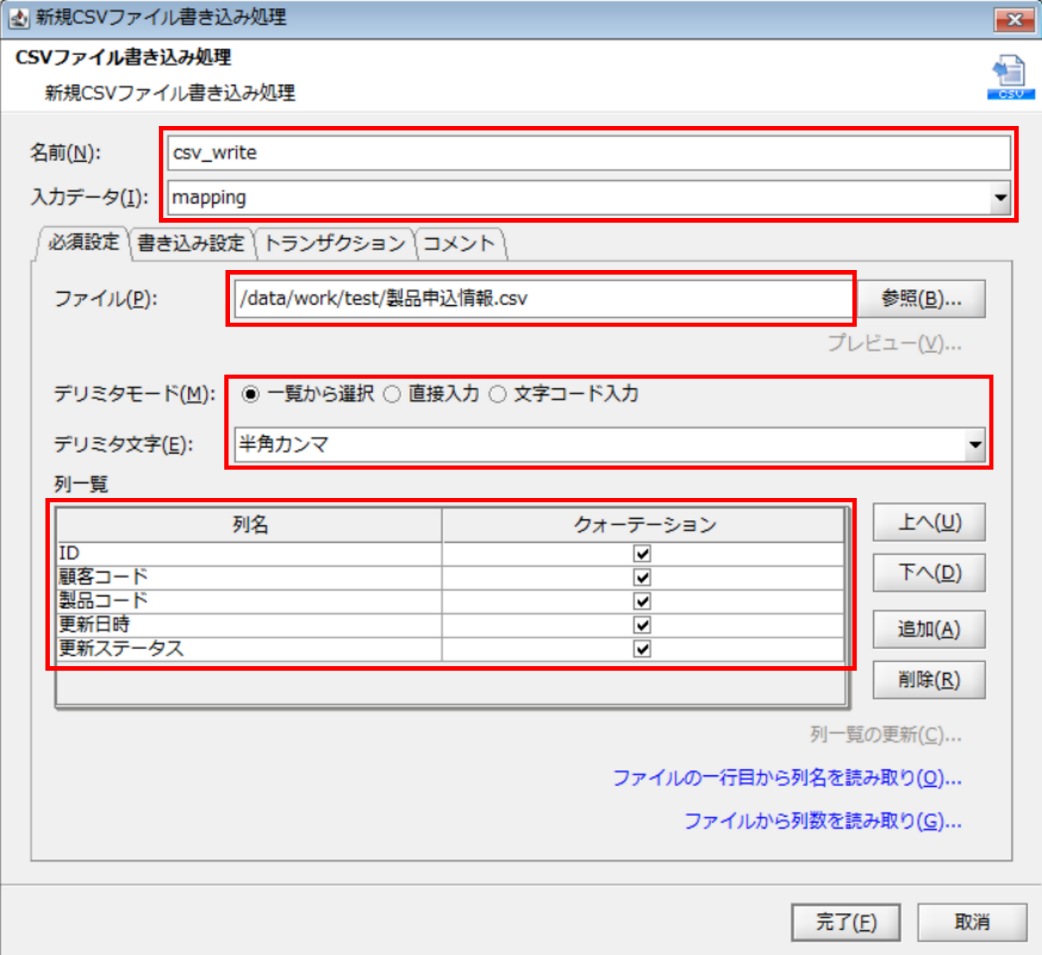 「新規CSVファイル書き込み処理」プロパティ設定ダイアログ