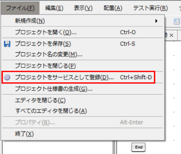 ファイルメニューからプロジェクトをサービスとして登録を選択