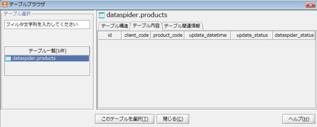 テーブルブラウザ