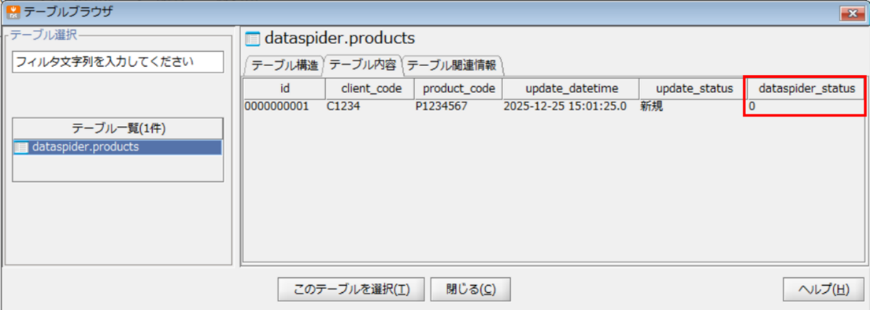ステータスカラムが「0」に更新されている