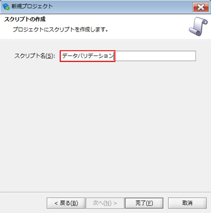 スクリプトの作成
