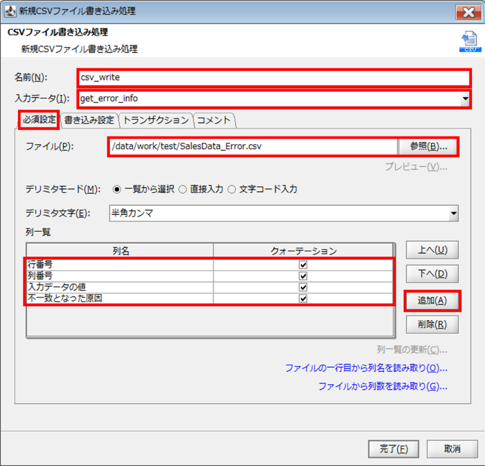 CSV書き込み設定