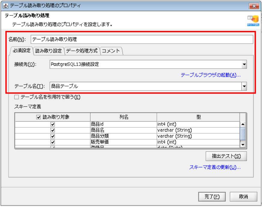テーブル読み取り処理プロパティ