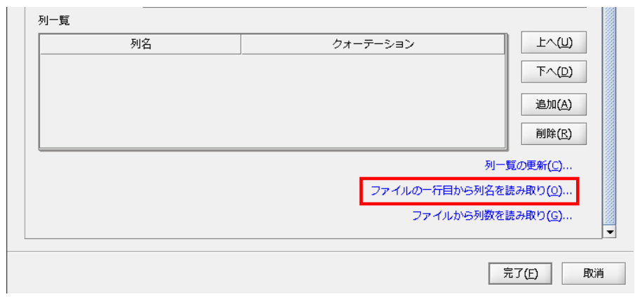 ファイルの一行目から列名を読み取り