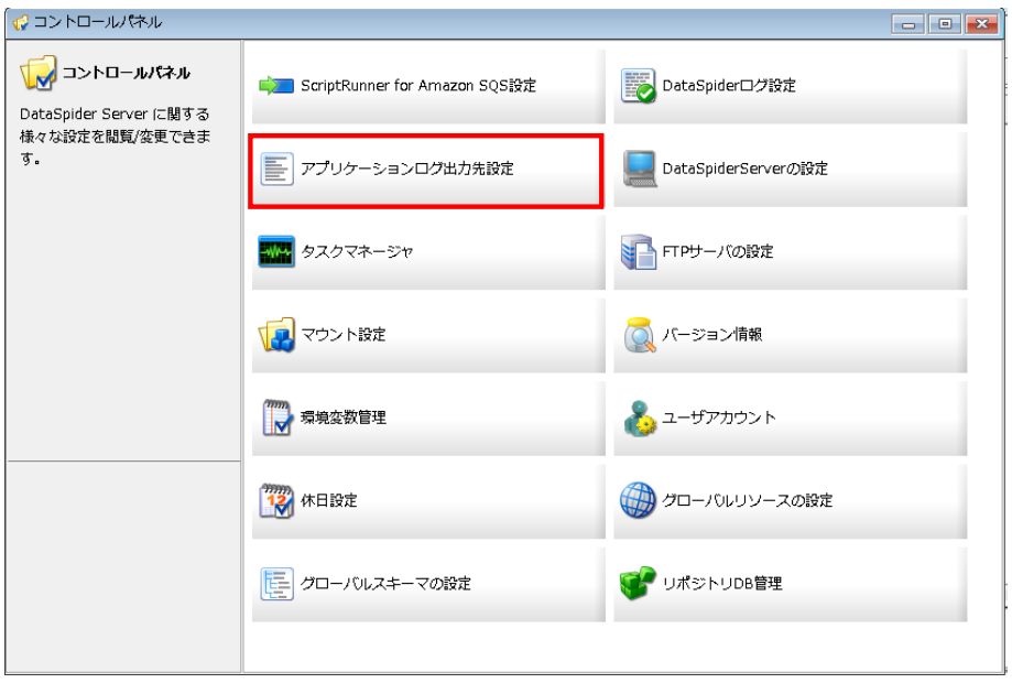 プリケーションログ出力先設定