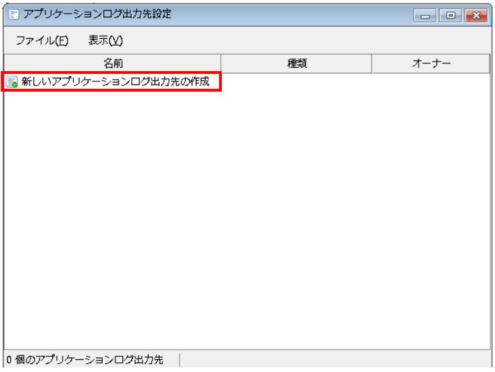ログ出力先の種類の選択