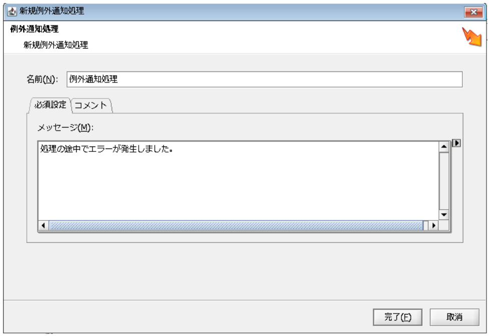 例外通知処理プロパティ設定ダイアログ