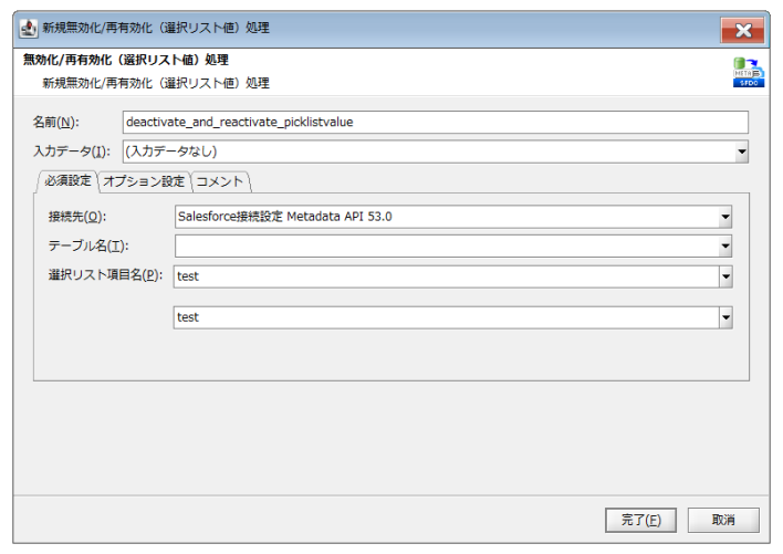 無効化/最有効化（選択リスト値）処理