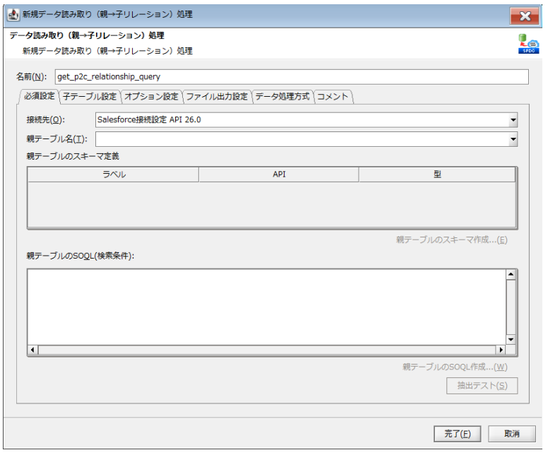 データ読み取り（親→子リレーション）処理