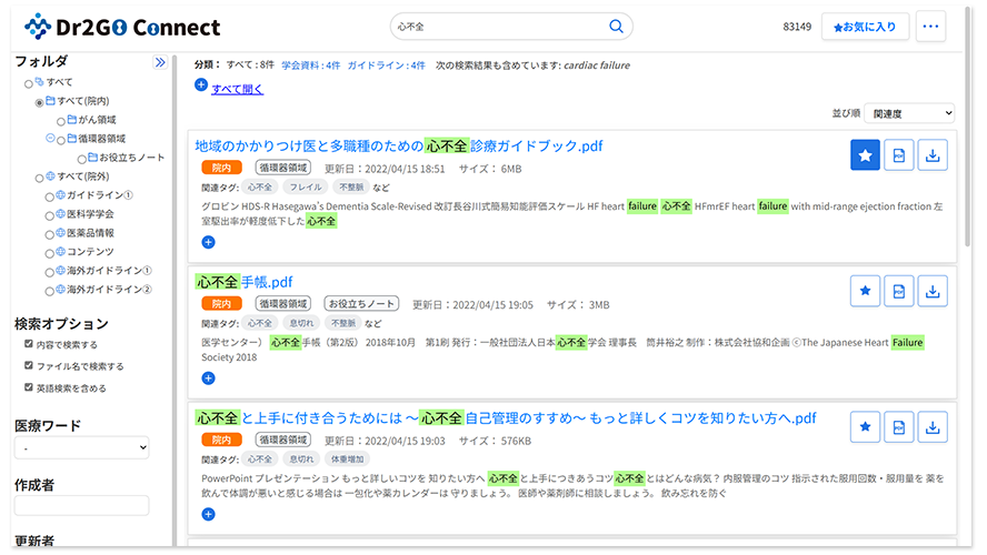 医療従事者が求める情報を院内外からスピーディに検索
