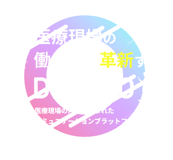 医療現場の働き方を確信するコミュニケーションプラットフォーム Dr2GO