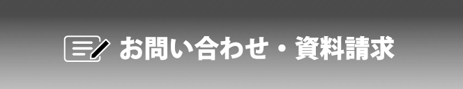 お問い合わせ・資料請求