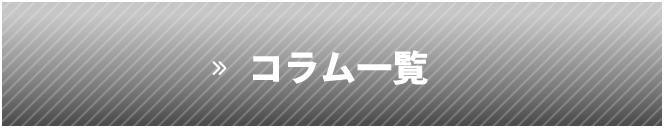 コラム一覧