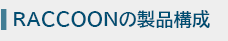 RACCOONの製品構成