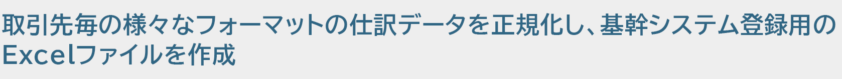 取引先毎の様々なフォーマットの仕訳データを正規化し、基幹システム登録用のExcelファイルを作成