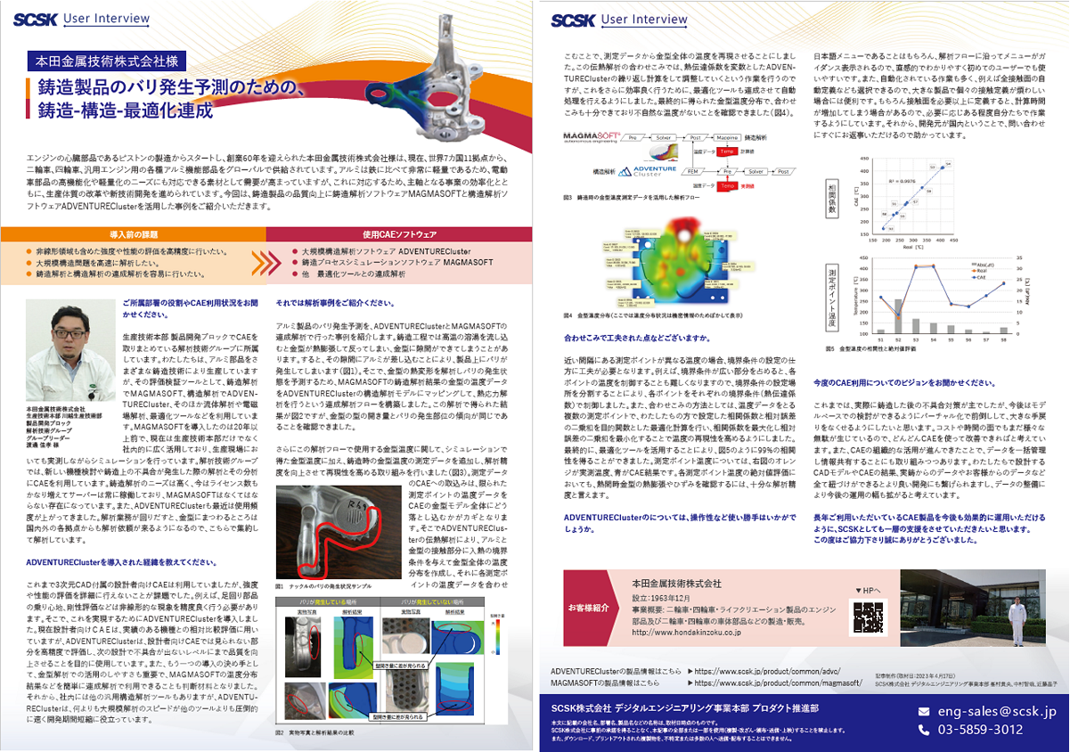 事例 本田金属技術株式会社 様 鋳造製品のバリ発生予測のための、鋳造-構造-最適化連成