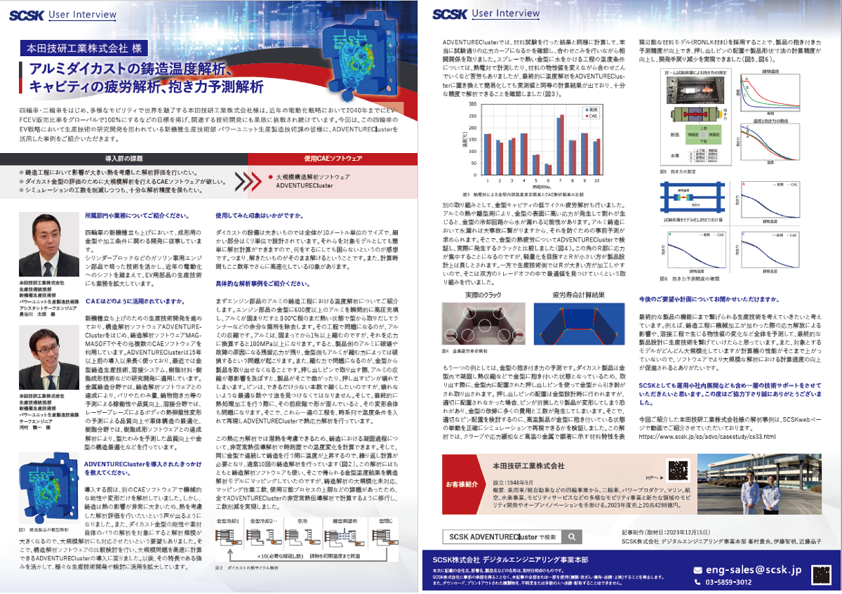 事例 本田技研工業株式会社 様 アルミダイカストの鋳造温度解析、キャビティの疲労解析、抱き力予測解析