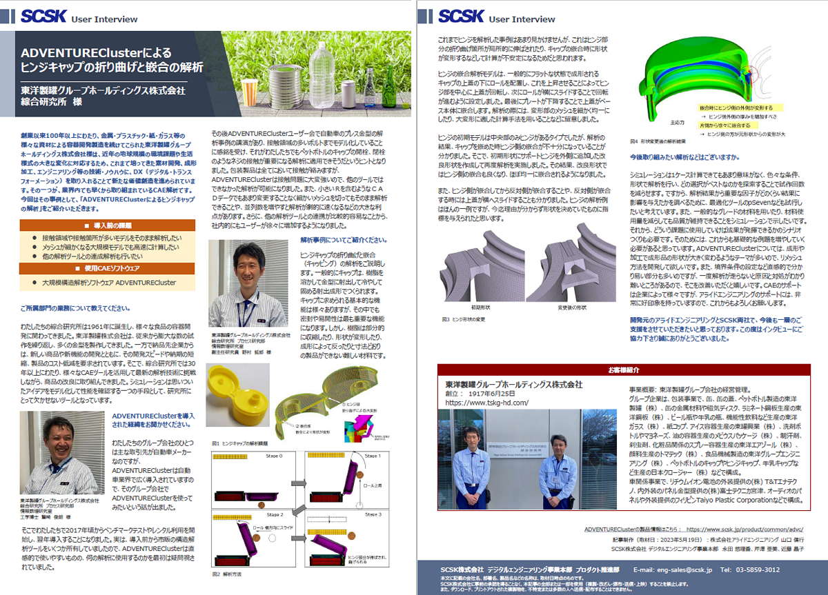 事例 東洋製罐グループホールディングス株式会社 綜合研究所　様 ADVENTUREClusterによるヒンジキャップの折り曲げと嵌合の解析