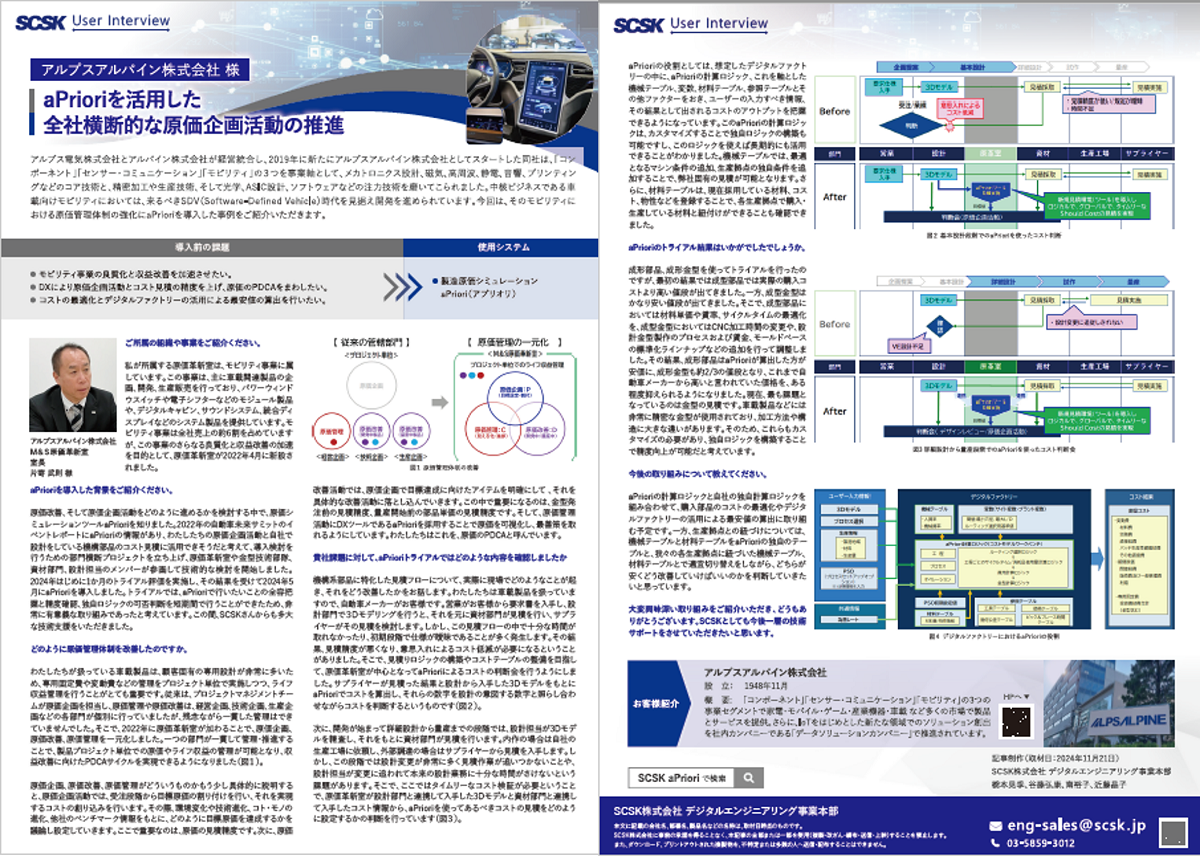事例 アルプスアルパイン株式会社 様 aPrioriを活用した全社横断的な原価企画活動の推進
