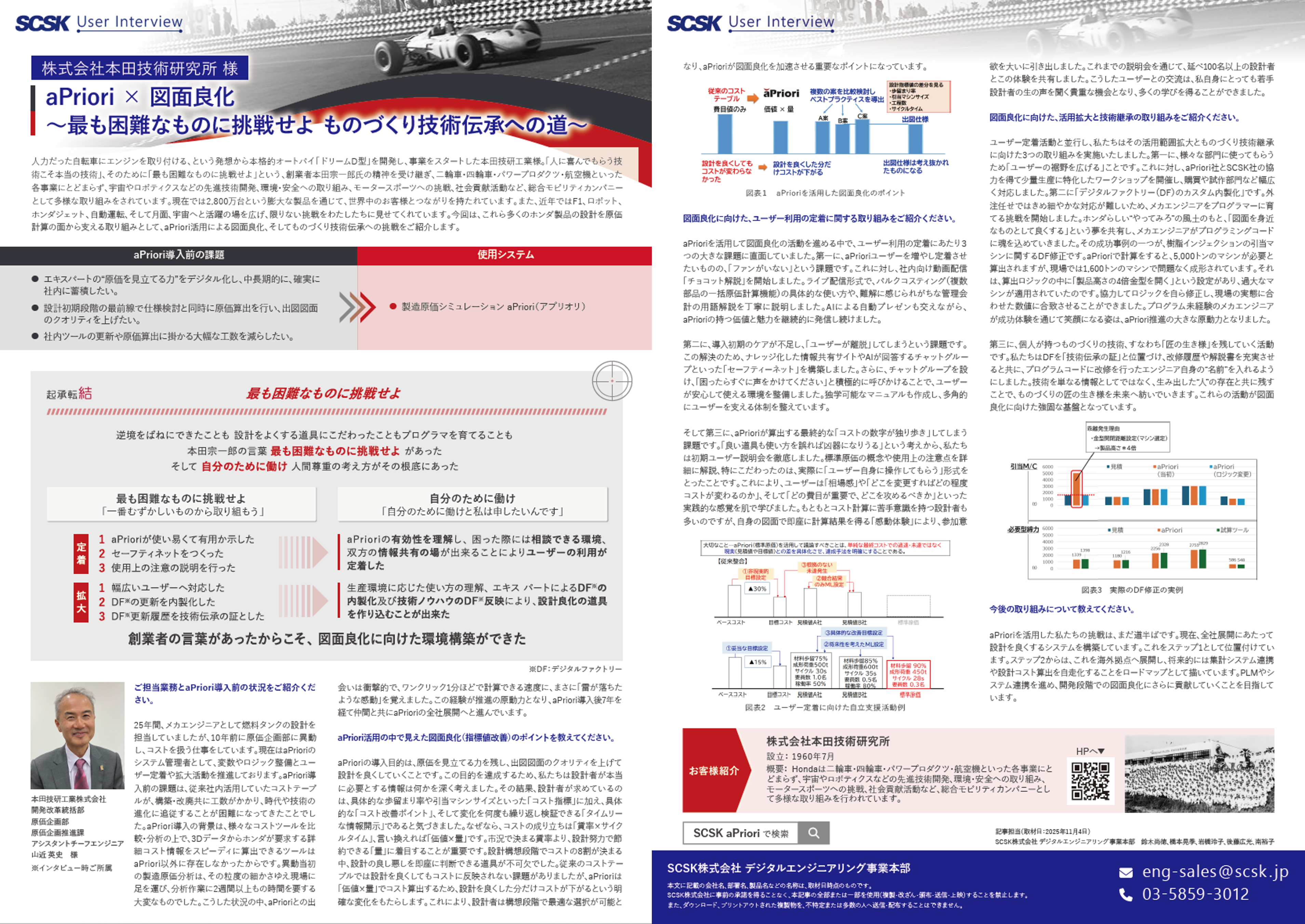 事例 株式会社本田技術研究所 様 aPriori ✕ 図面良化　～最も困難なものに挑戦せよ ものづくり技術伝承への道～