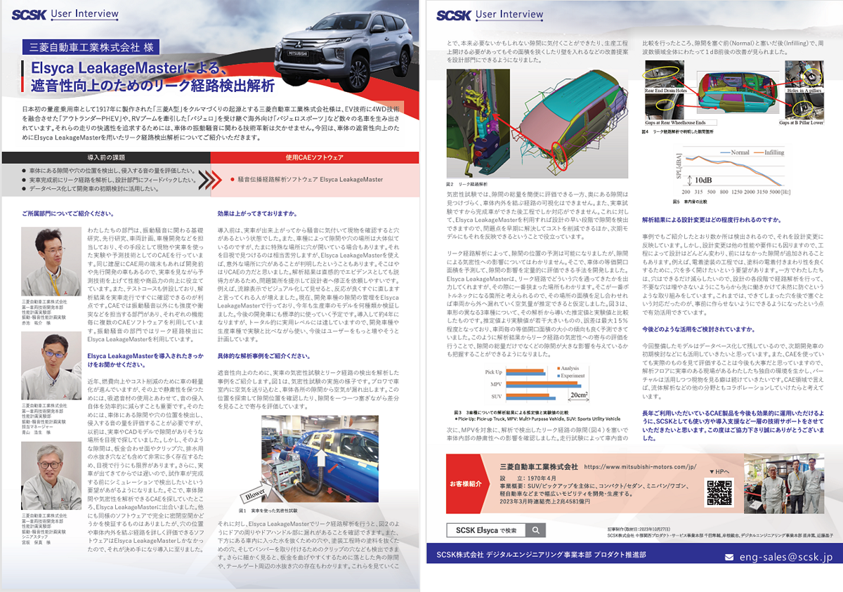 事例 三菱自動車工業株式会社 様 GElsyca LeakageMasterによる、遮音性向上のためのリーク経路検出解析
