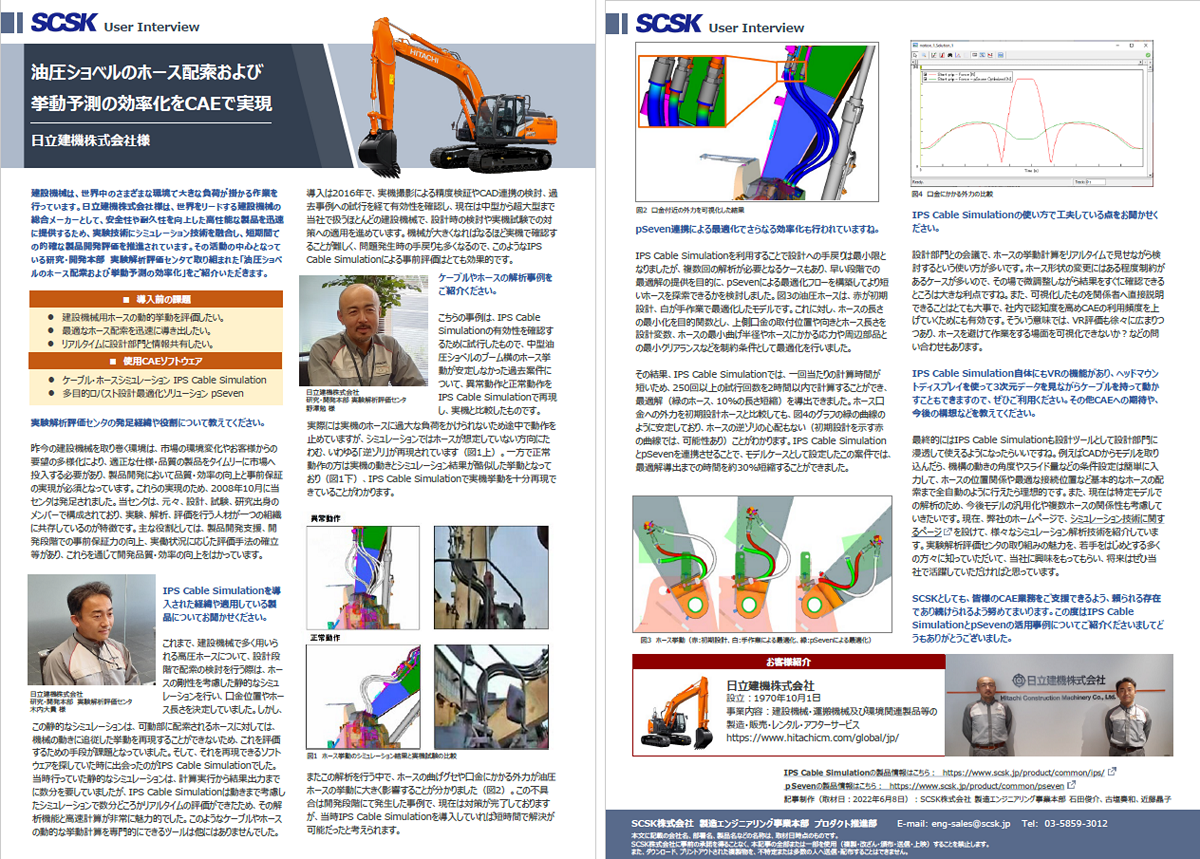 事例 日立建機株式会社 様 油圧ショベルのホース配索および挙動予測の効率化をCAEで実現