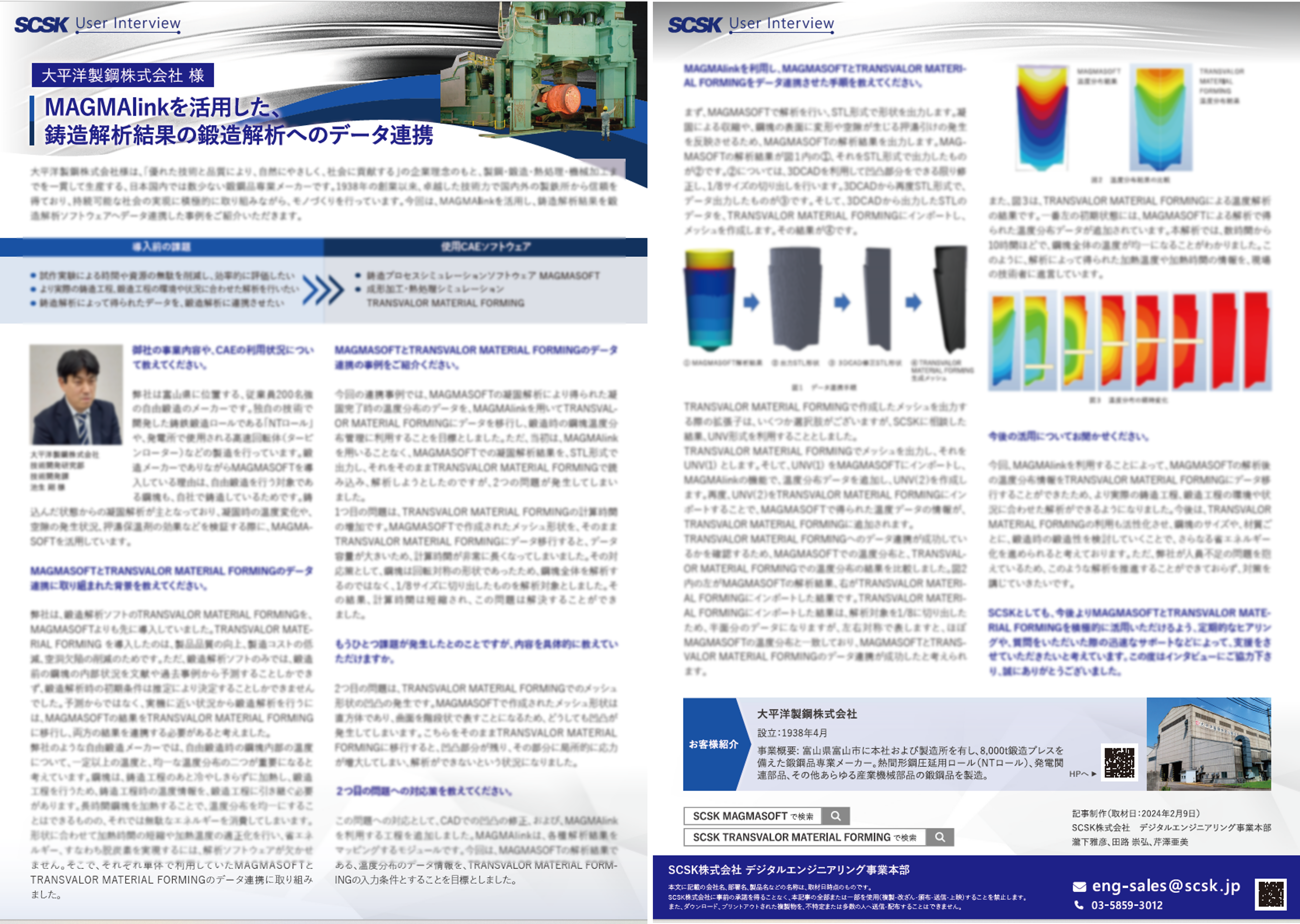 事例 大平洋製鋼株式会社 様 MAGMAlinkを活用した、鋳造解析結果の鍛造解析へのデータ連携