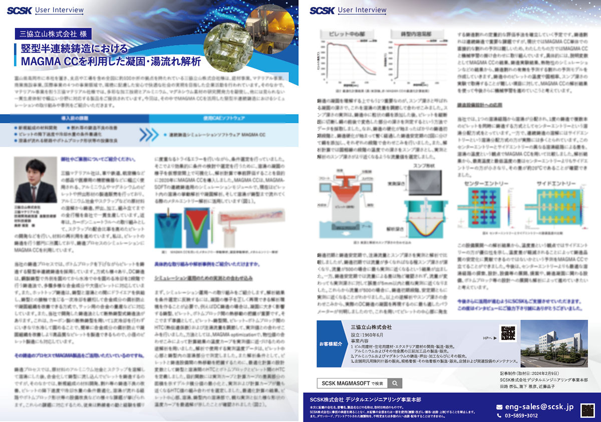 事例 三協立山株式会社 様 竪型半連続鋳造におけるMAGMA CCを利用した凝固・湯流れ解析