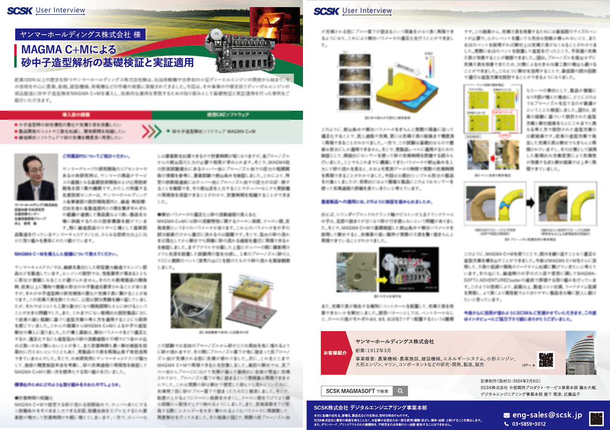 事例 ヤンマーホールディングス株式会社 様 MAGMA C+Mによる砂中子造型解析の基礎検証と実証適用