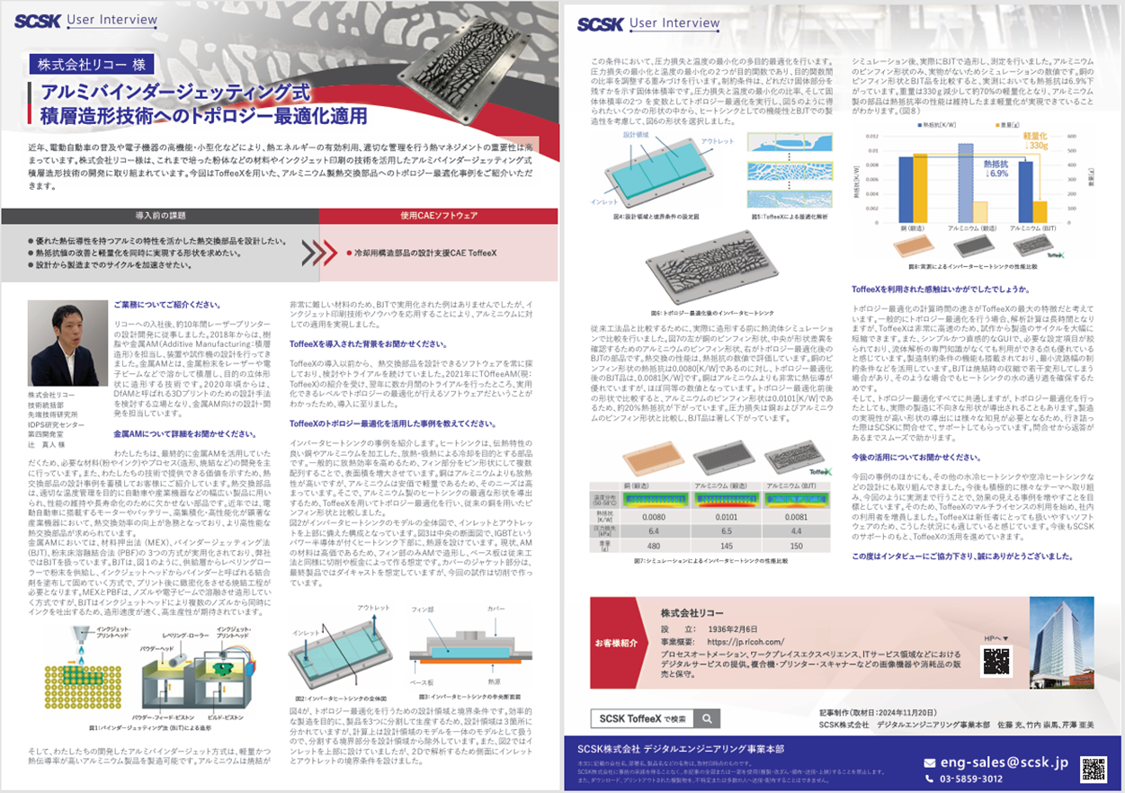 事例 株式会社リコー 様 アルミバインダージェッティング式積層造形技術へのトポロジー最適化適用