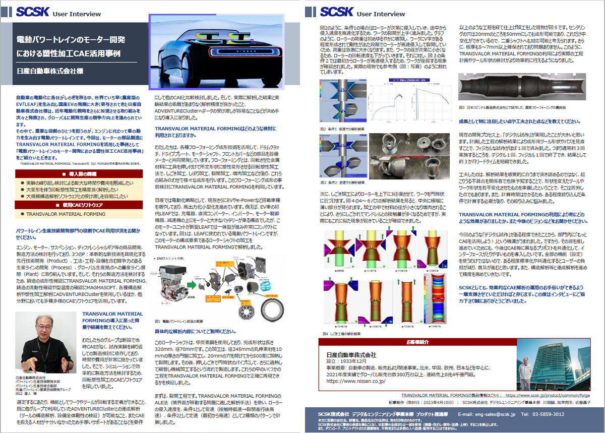 事例 日産自動車株式会社 様 電動パワートレインのモーター開発における塑性加工CAE活用事例