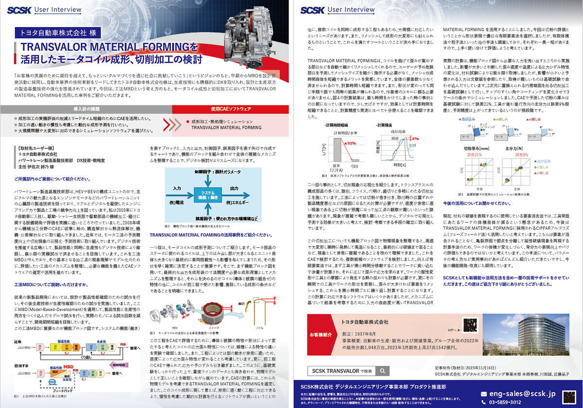 事例 トヨタ自動車株式会社 様 TRANSVALOR MATERIAL FORMINGを活用したモータコイル成形、切削加工の検討