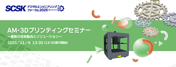 AM・3Dプリンティングセミナー -最新の技術動向とソリューション-