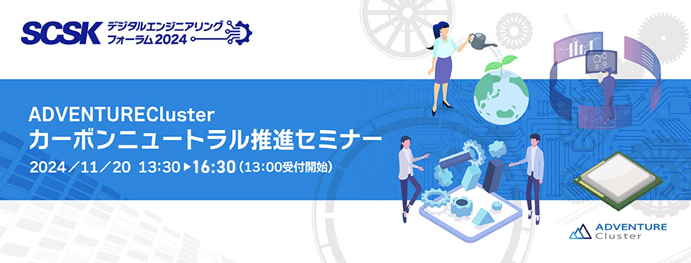 ADVENTURECluster
  カーボンニュートラル推進セミナー