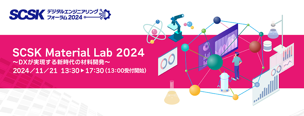 SCSK Material Lab 2024 ～DXが実現する新時代の材料開発～