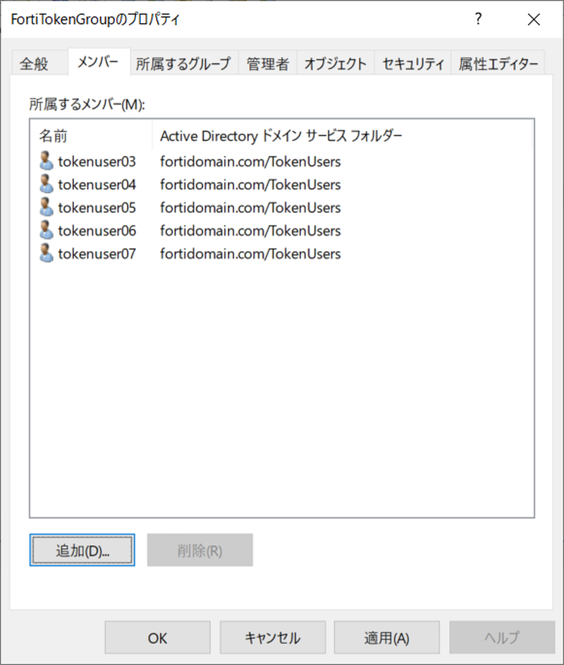 セキュリティーグループ(CN)=FortiTokenGroupの所属ユーザー