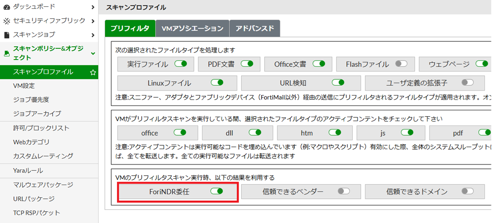 FortiSandbox管理画面 FortiNDRスキャン設定