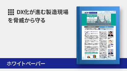OTセキュリティのすゝめ　～今、工場が危ない！DX化が進む製造現場を脅威から守るには？～