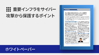 重要インフラをサイバー攻撃から保護するために着手すべき「OTセキュリティ」４つのポイント