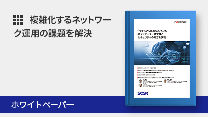 FortiGateのセキュリティ機能をネットワーク全体に拡張し、複雑化するネットワーク運用の課題を解決