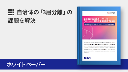 自治体の「3層分離」の課題を解決、α´モデルへの移行に必要不可欠なローカルブレイクアウトを実現