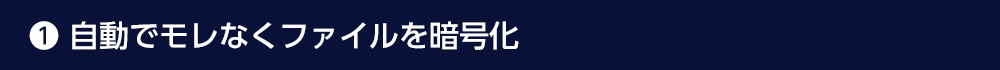 自動でモレなくファイルを暗号化