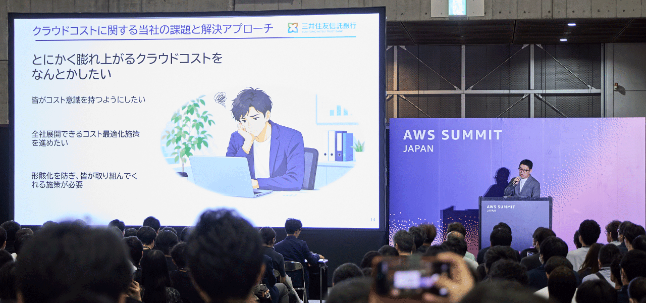 三井住友信託銀行に学ぶFinOps「実現できるコスト最適化」