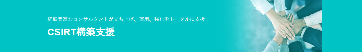 CSIRT構築支援 概要 – SCSKセキュリティ株式会社 (scsksecurity.co.jp) 
