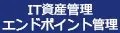 IT資産管理 エンドポイント管理