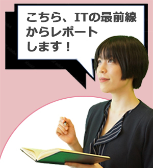 【この記事を書いた人】ITPNAVI編集部 加藤優子